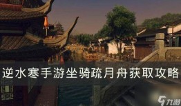 逆水寒手游坐骑最新爆料,华丽登场，畅游江湖！